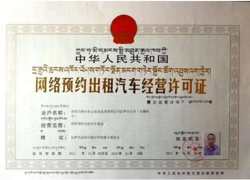 萬(wàn)順叫車獲拉薩市網(wǎng)約車經(jīng)營(yíng)許可證 加速布局高原出行市場(chǎng)