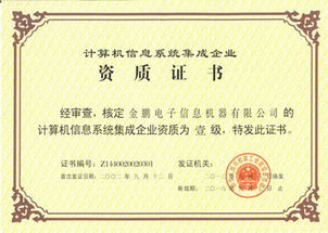 金鵬電子榮膺計(jì)算機(jī)信息系統(tǒng)集成一級(jí)資質(zhì)，引領(lǐng)行業(yè)新發(fā)展