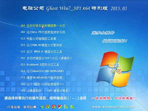 電腦公司GHOST Win7 SP1 x64 旗艦特別版 2015 集成與部署的經(jīng)典解決方案